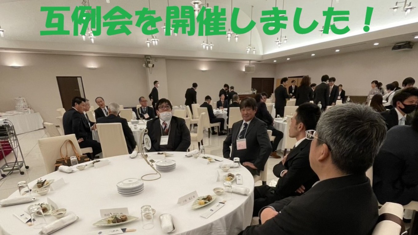 互例会を開催しました!