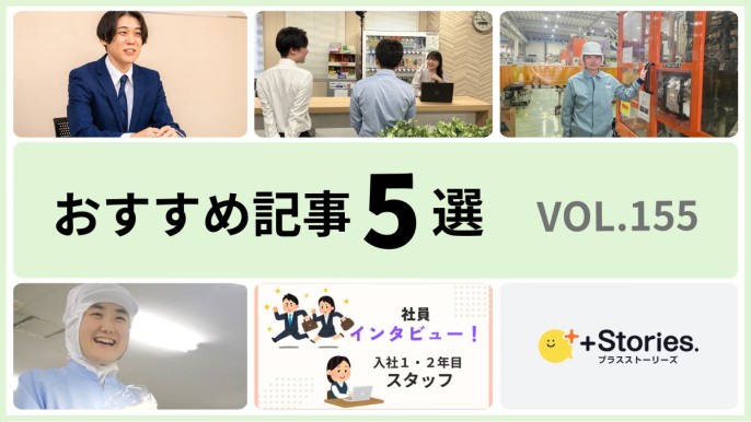 +Stories.おすすめ記事5選 vol.155　～入社理由・入社後のエピソードでみる会社の魅力～