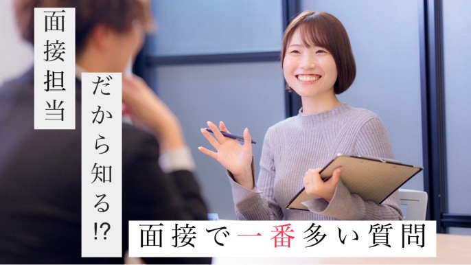面接時に一番多い質問はこれ！★アイアール株式会社