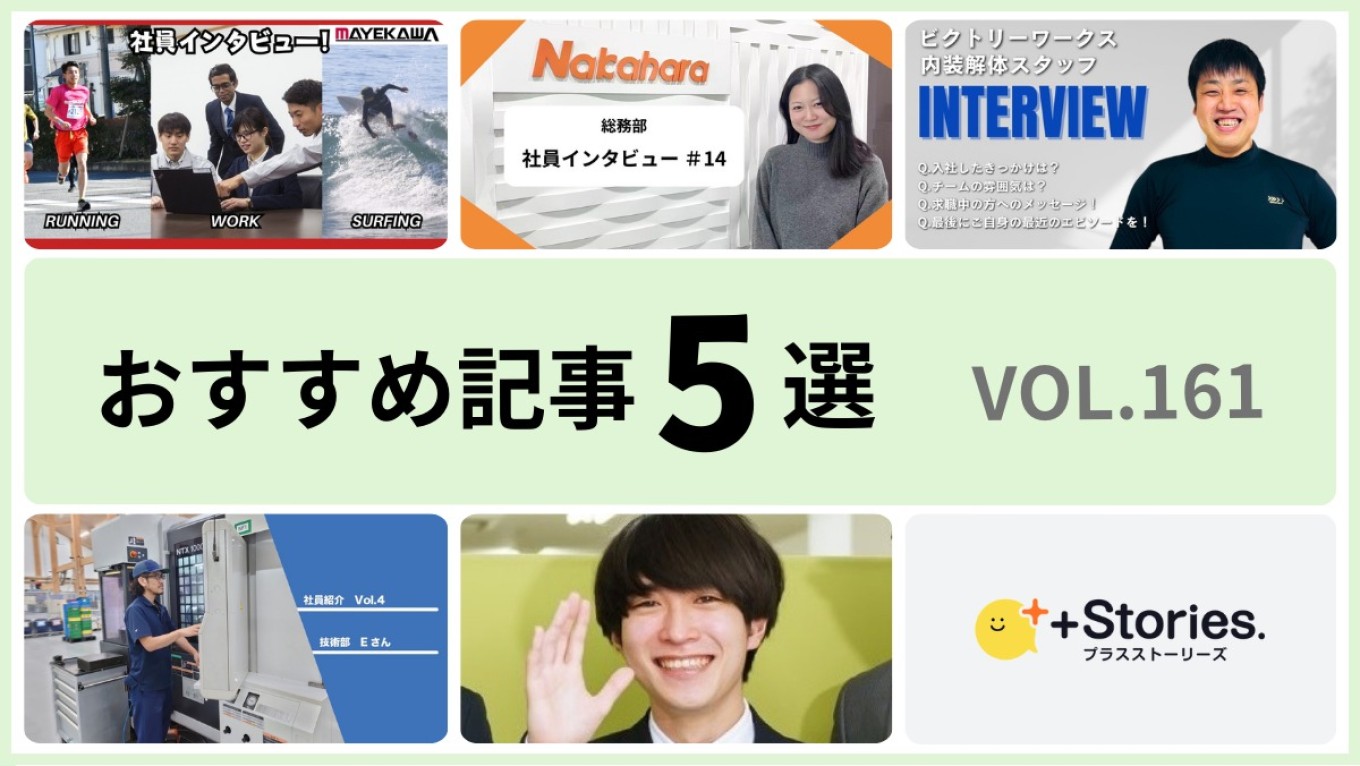 +Stories.おすすめ記事5選 vol.161　～想像以上！ 入社後が充実している人たち～