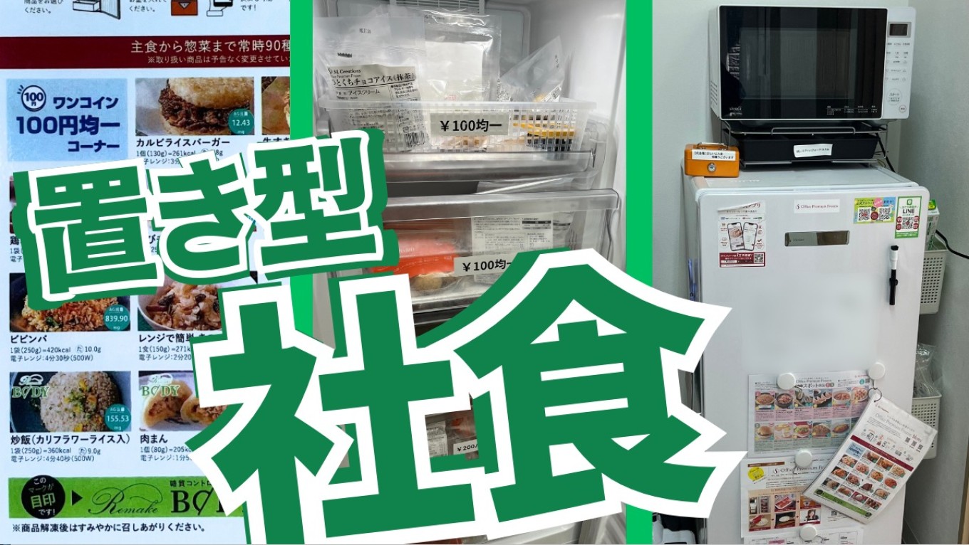 【福利厚生】置き型社食を各拠点に設置しました!