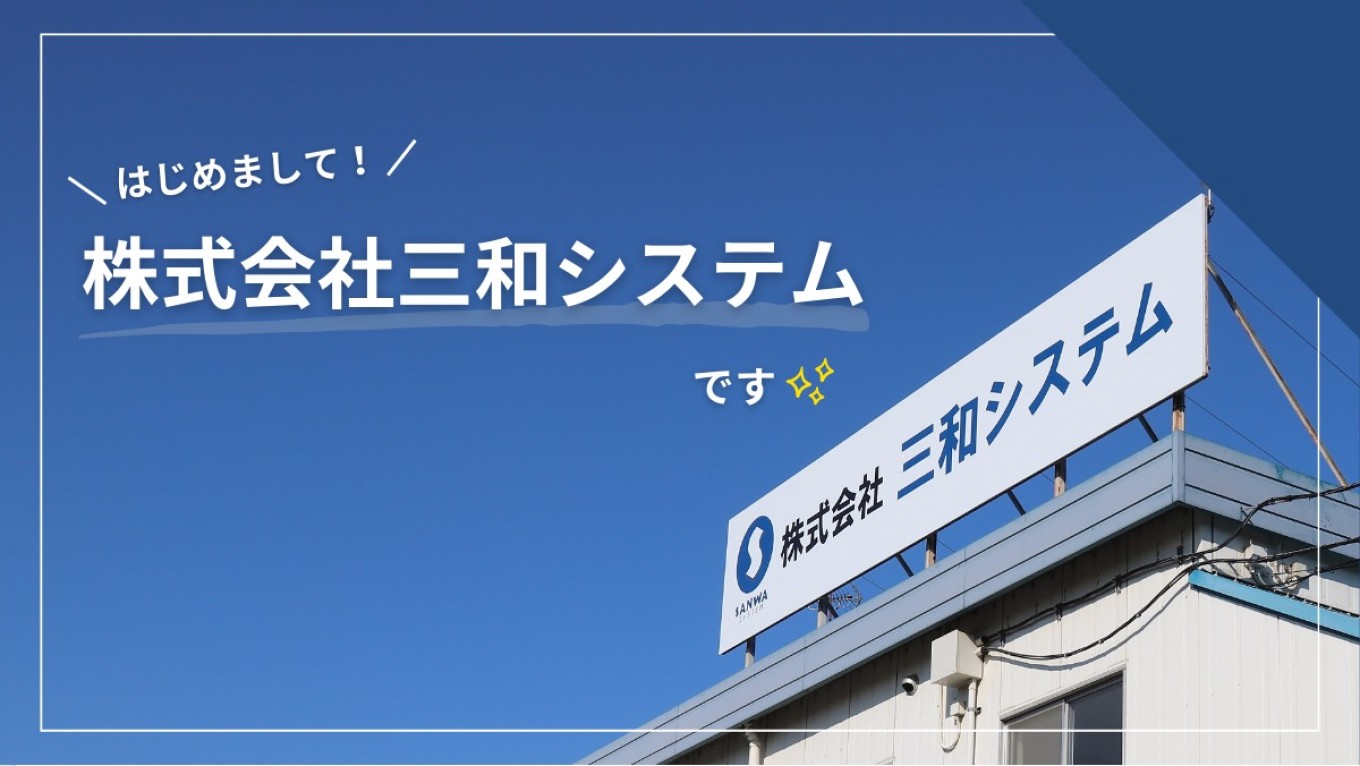 はじめまして!株式会社三和システムです!