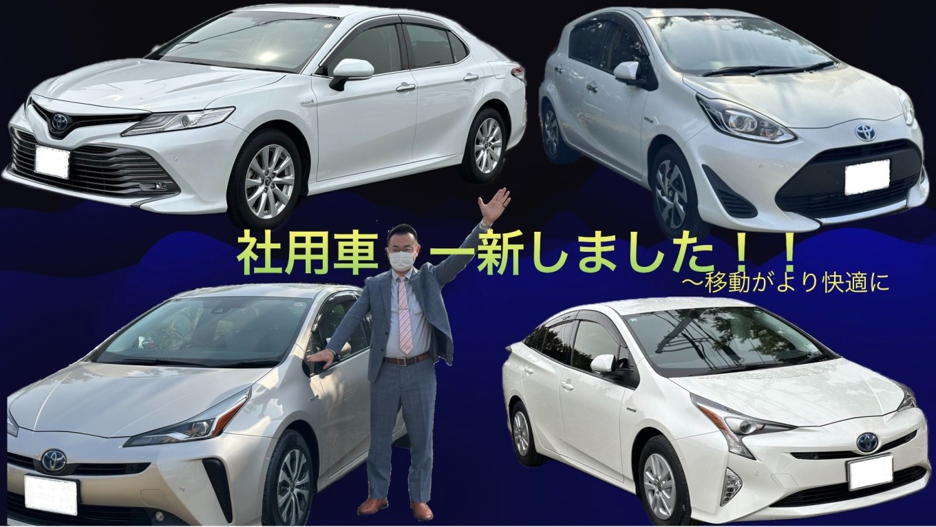 車を一新、気持ちも一新!