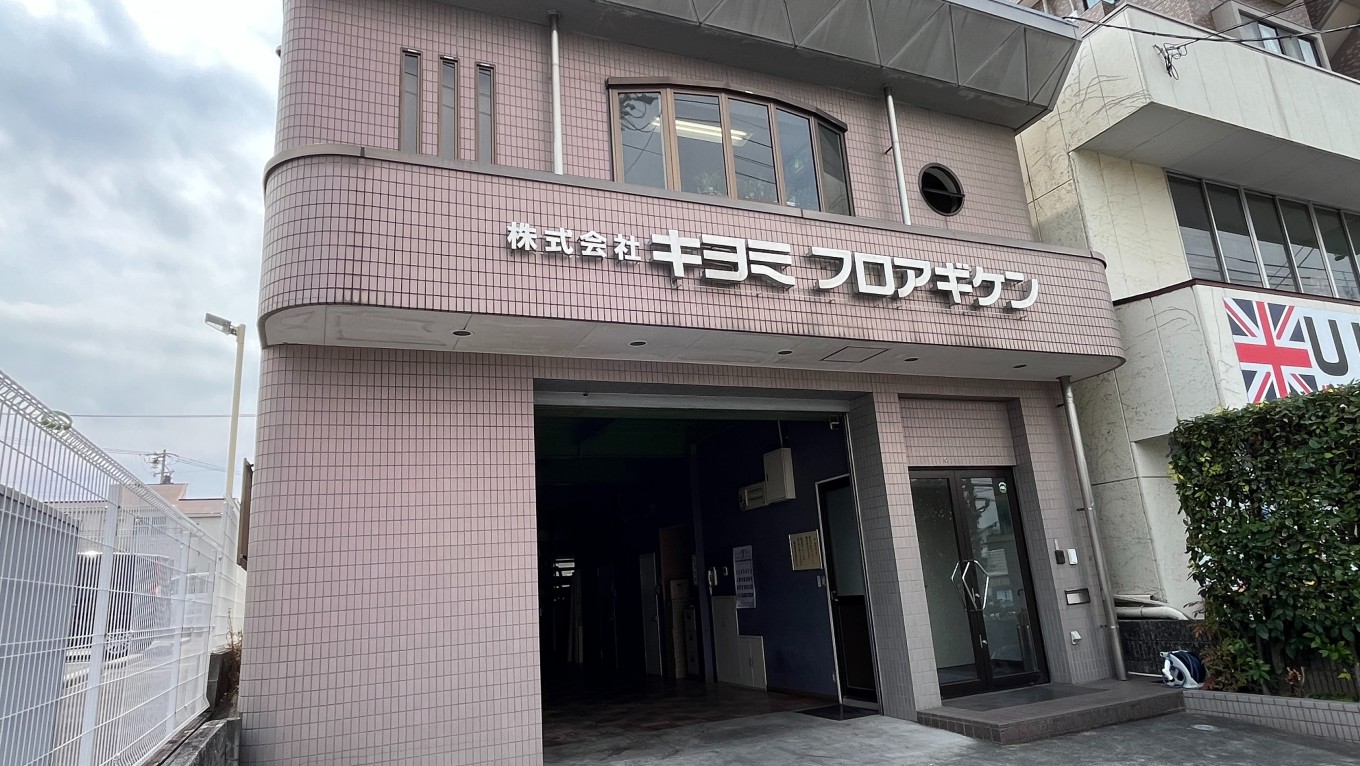 【初投稿!】はじめまして! 株式会社キヨミフロアギケンです!