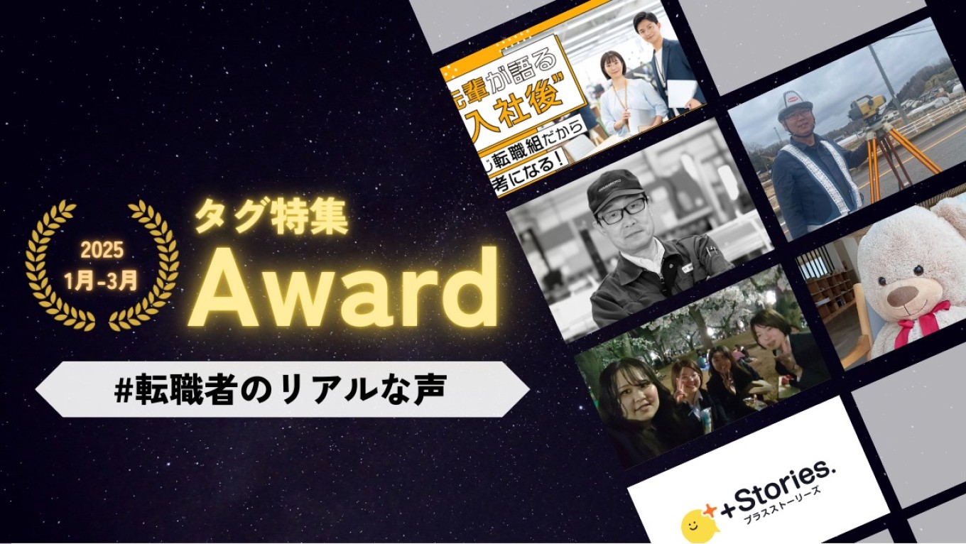 【第12回タグ特集アワード👑】「#転職者のリアルな声」からおすすめ記事を選出！