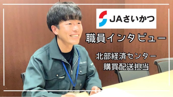 私が【JAさいかつ】を選んだ理由と働いてみた感想