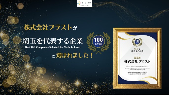 「地域を代表する企業100選」に選ばれました！✨