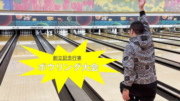 創立記念行事②今年も盛り上がりました🎳‼