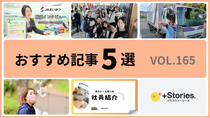 +Stories.おすすめ記事5選 vol.165　～仕事も子育ても両立！ ワーママが活躍する企業～