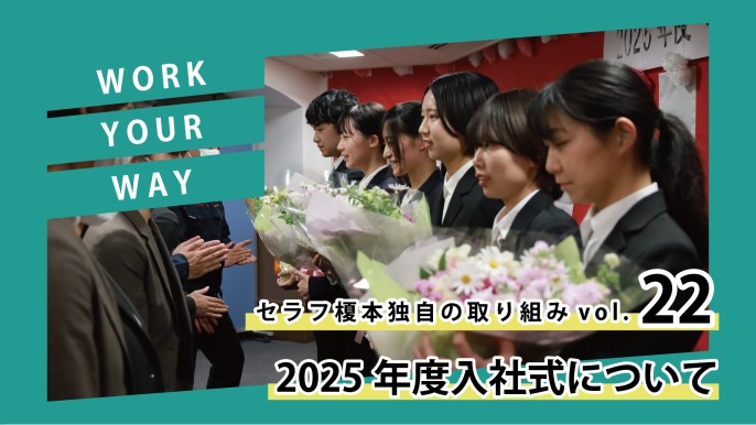 2025年度入社式について
