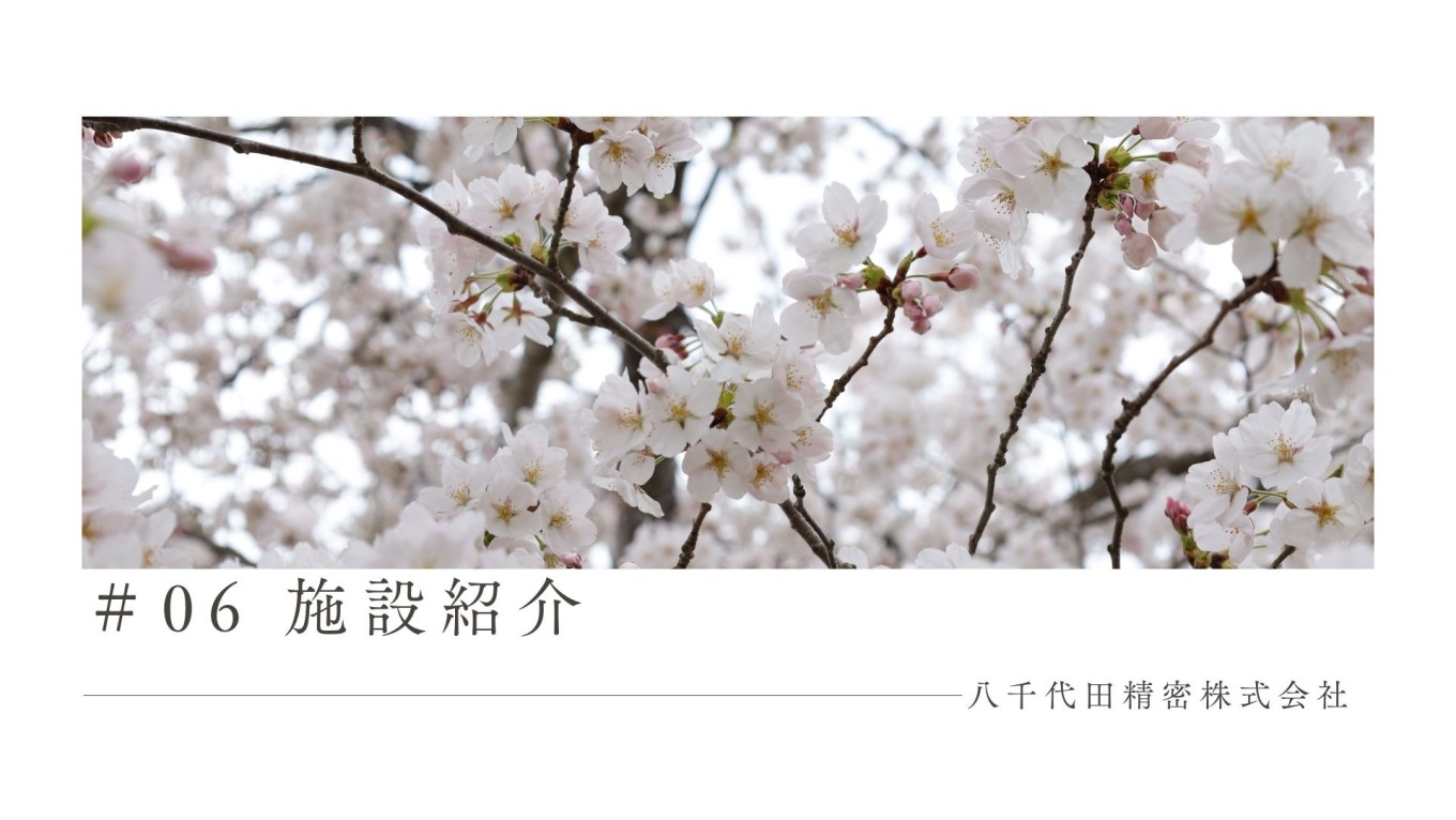 #06 施設紹介