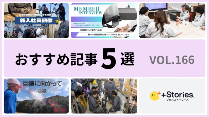 +Stories.おすすめ記事5選 vol.166　～未経験から着実に成長できる環境～