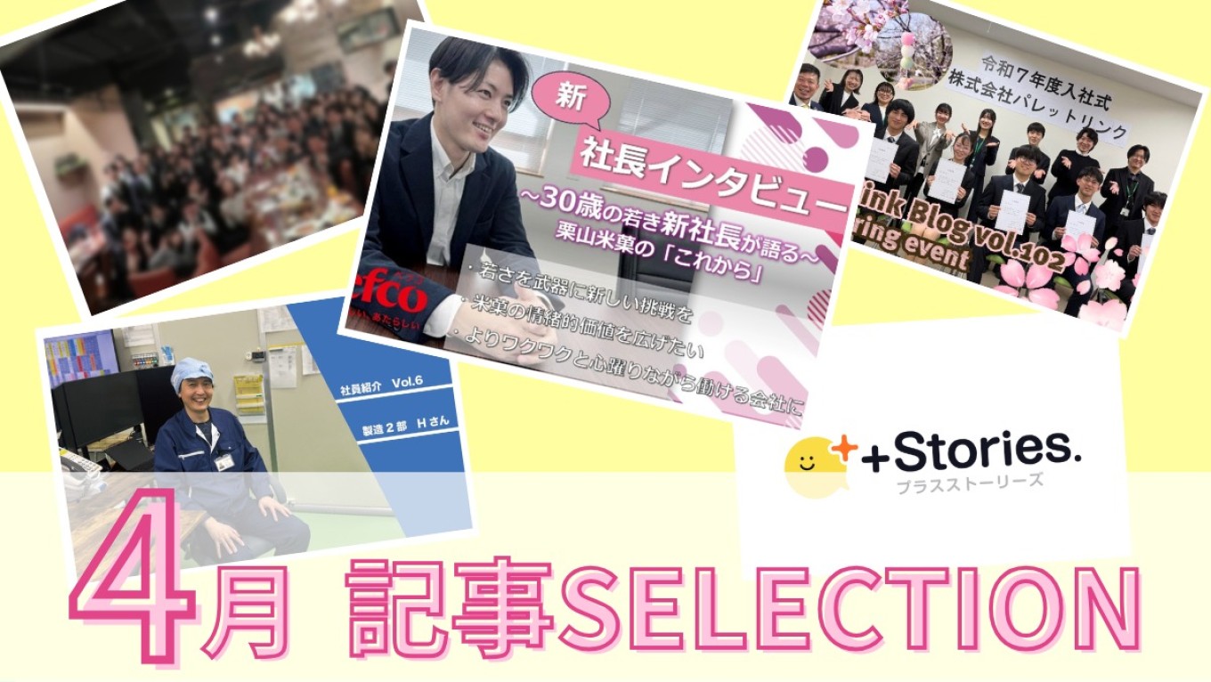 【4月の人気記事を紹介】月刊プラスト記事セレクション  ～April 2025～
