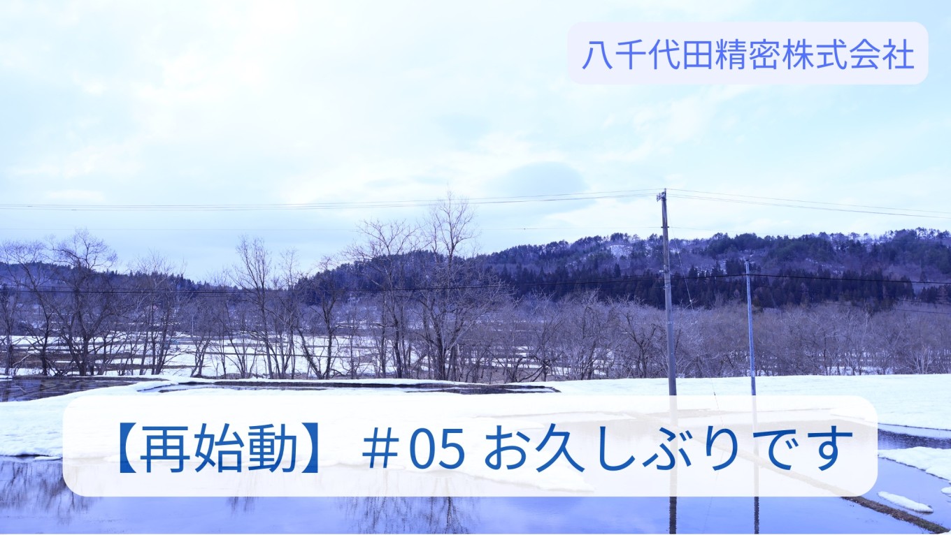 【再始動】#05 お久しぶりです