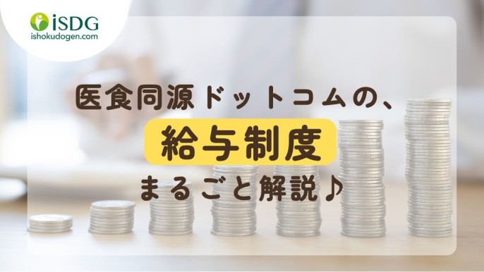 医食同源ドットコムの、給与制度まるごと解説♪
