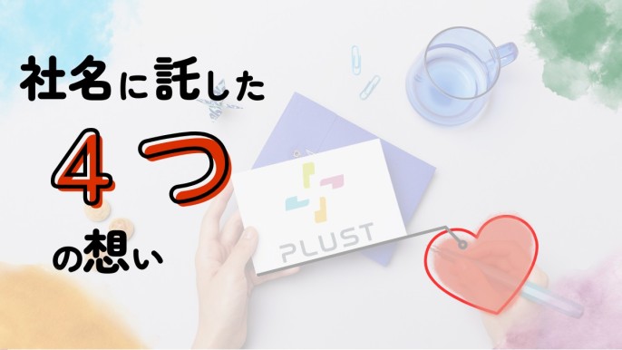 ［会社紹介］PLUST✨社名に託した４つの想い🍀