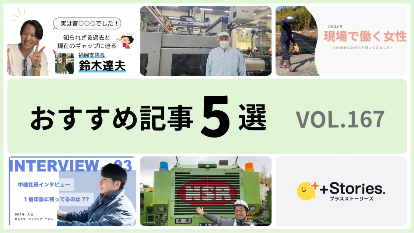 +Stories.おすすめ記事5選 vol.167　～転職に成功した人たちの声～