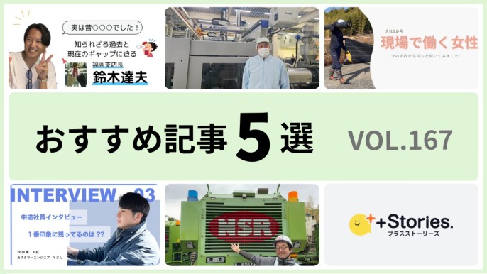 +Stories.おすすめ記事5選 vol.167　～転職に成功した人たちの声～