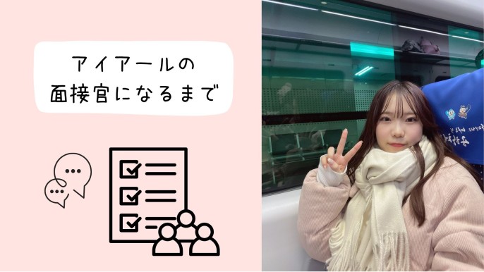アイアールを選んだきっかけ🐰✨
