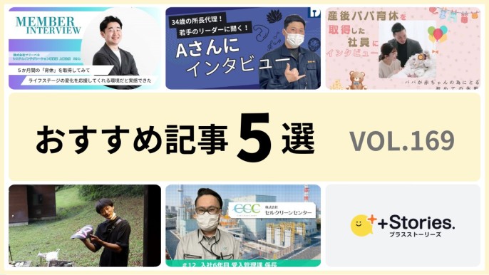 +Stories.おすすめ記事5選 vol.169　～仕事も育児も全力！ ワーパパが活躍する企業～