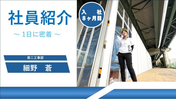 【社員インタビュー】仕事理解が深まる！新人施工管理の1日に密着！