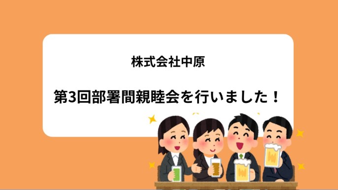 【交流】第3回部署間親睦会を行いました！