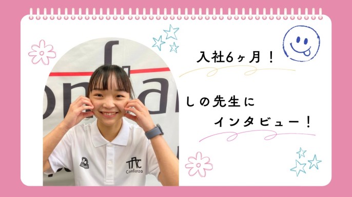 入社6ヶ月の社員にインタビュー👧🏻🌼