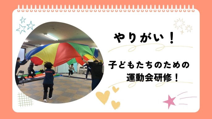 一年で1番のやりがい！？🔥運動会研修！🎖️