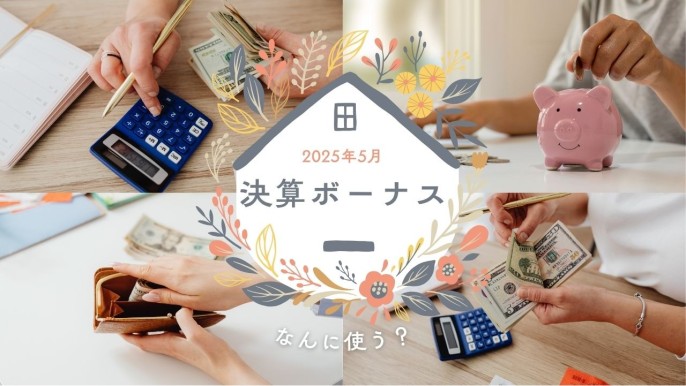 今年も決算賞与いただきました😆