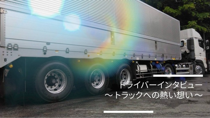 ６年目トレーラードライバーインタビュー🎤👷‍♂️