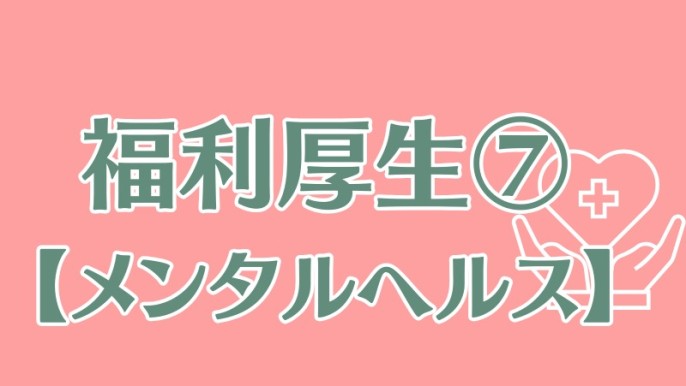 【福利厚生のおすすめポイント⑦】メンタルヘルスケア