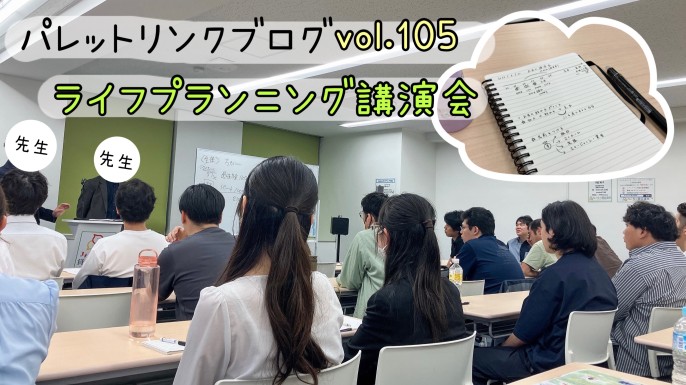 パレットリンクブログ vol.105
「ライフプランニング講演会🧑‍🏫💰」
