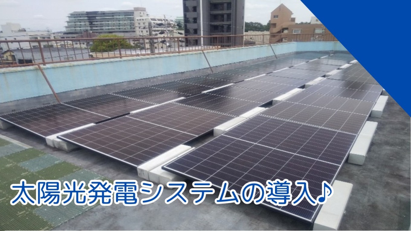 太陽光発電システムの導入♪
