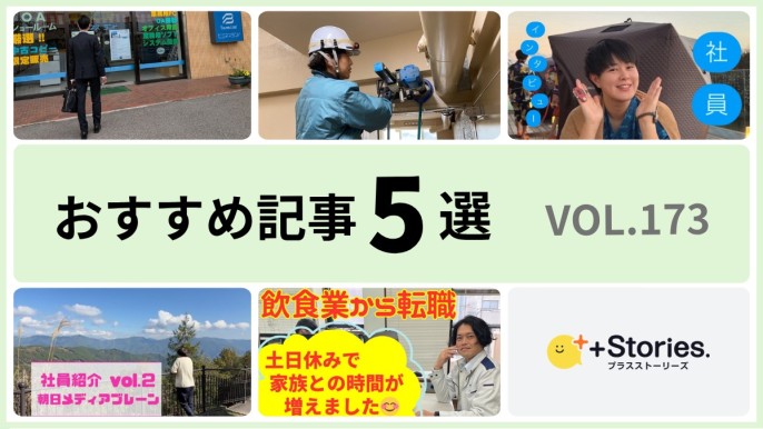+Stories.おすすめ記事5選 vol.173　～転職経験者が語る入社後の喜び～
