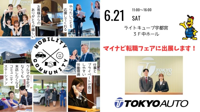 6月21日マイナビ転職フェア【宇都宮】に出展します！
