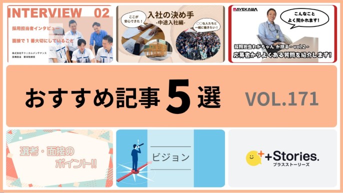 +Stories.おすすめ記事5選 vol.171　～面接前の不安を解消！選考のリアルがわかる記事～