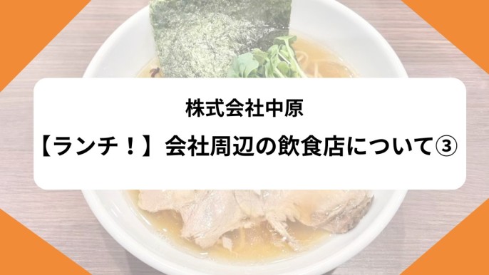 【ランチ！】会社周辺の飲食店について③