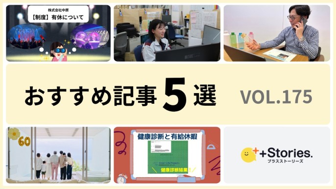 +Stories.おすすめ記事5選 vol.175　～プライベートタイムを大事にできる環境～