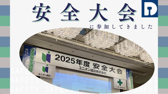 安全大会に参加してきました🚃