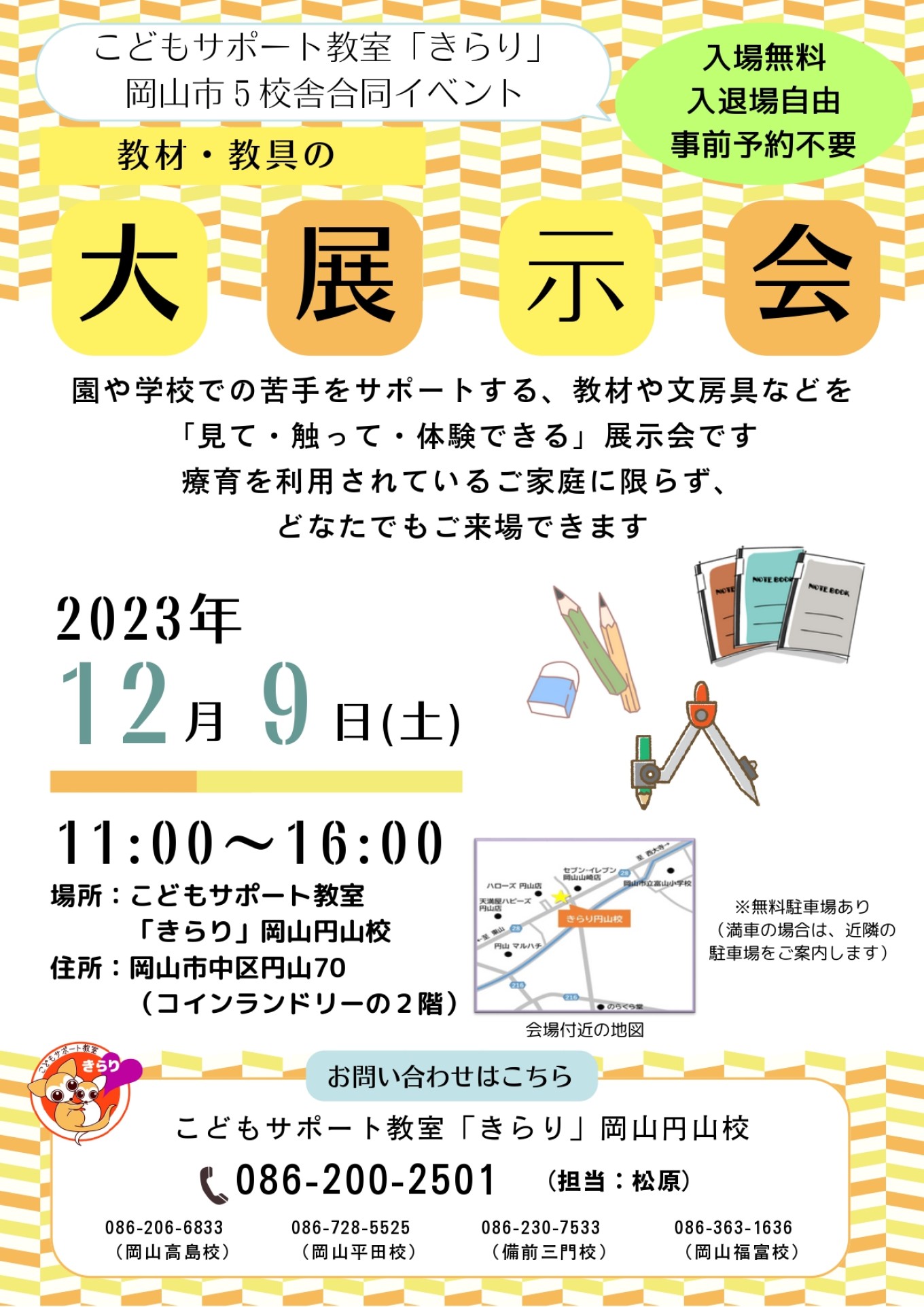 こどもサポート教室「きらり」+岡山市５校舎合同イベント (2)_page-0001.jpg