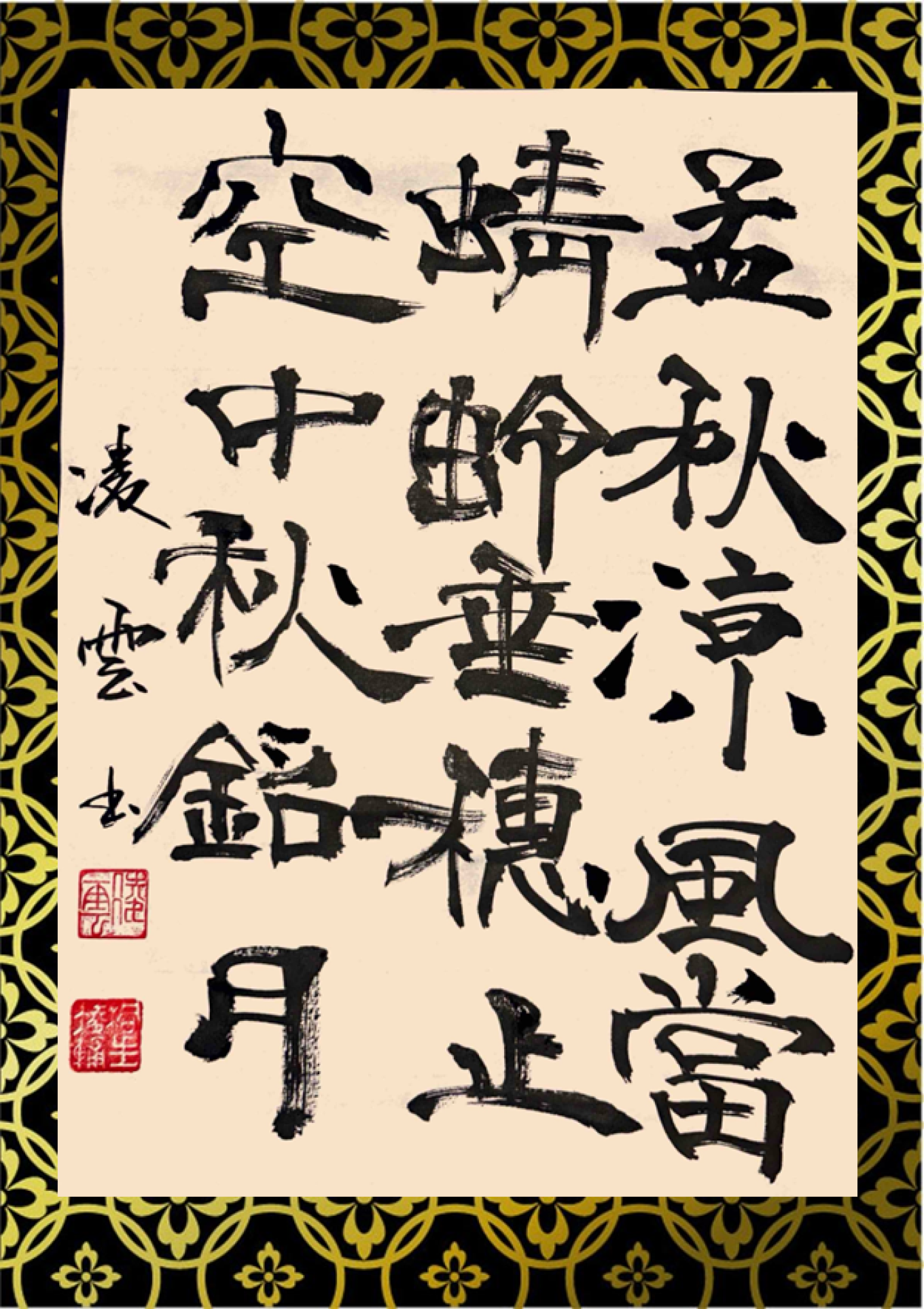 中秋の名月　書　表装.png